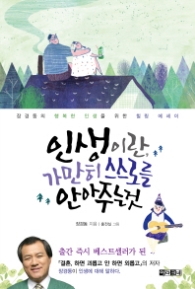 인생이란 가만히 스스로를 안아주는것